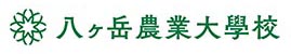 八ヶ岳農業大学校logo
